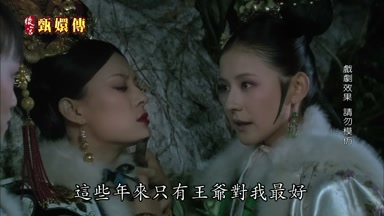 這些年來只有王爺對我最好