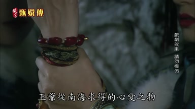 王爺從南海求得的心愛之物