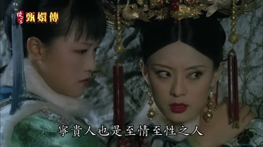 甯貴人也是至情至性之人
