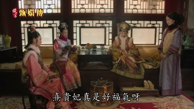 熹貴妃真是好福氣呀