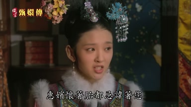 惠嬪懷著胎都忌諱著您