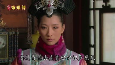要是有您去熹貴妃宮裏多晃晃