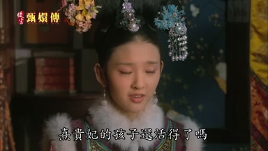 熹貴妃的孩子還活得了嗎