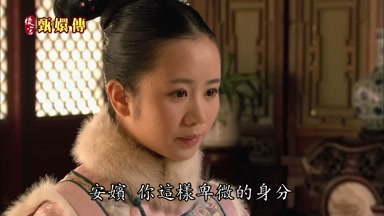 安嬪你這樣卑微的身份