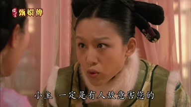 小主一定是有人故意害您的