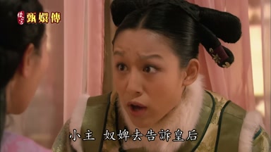 小主奴婢去告訴皇后