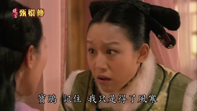 寶鵑記住我只是得了風寒