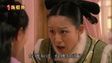 奴婢知道奴婢知道了