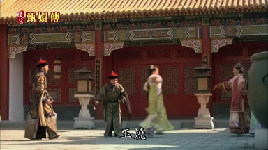 玉嬈
