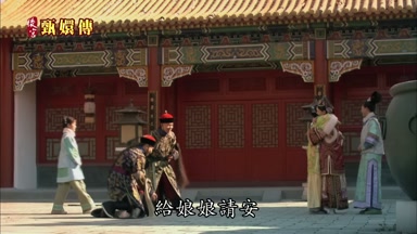 給娘娘請安