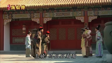 玉嬈給姐姐看看