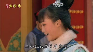 二小姐長高了不少呢