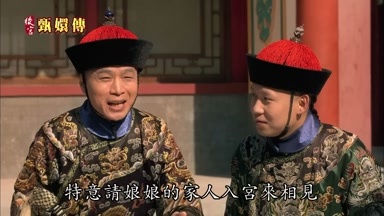 特意請娘娘的家人入宮來相見