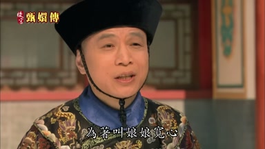 為著叫娘娘寬心