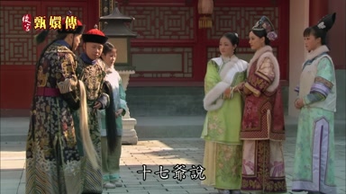 十七爺說