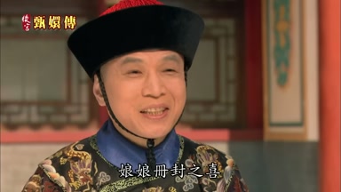娘娘冊封之喜