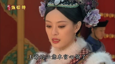 王爺的心意本宮心領了