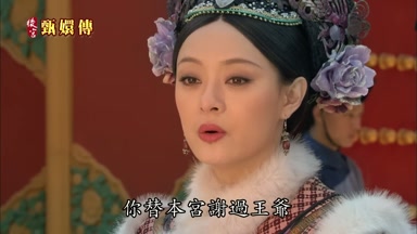 你替本宮謝過王爺