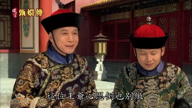 這位王爺心思倒也別緻