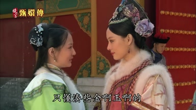 只懂湊些金啊玉啊的