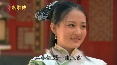 二小姐頭一日入宮