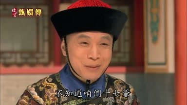 不知道咱們十七爺