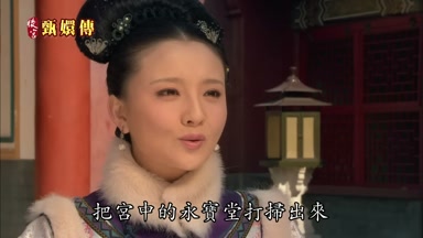 把宮中的永寶堂打掃出來