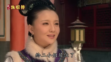 給二小姐居住了