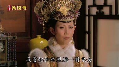 熹貴妃忙於照顧一對兒女