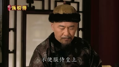 不便服侍皇上