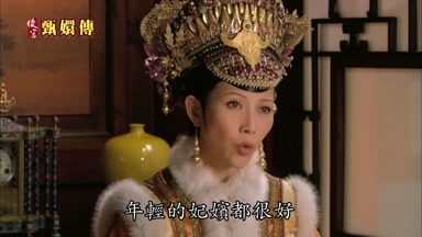 年輕的妃嬪都很好