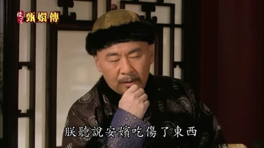 朕聽說安嬪吃傷了東西