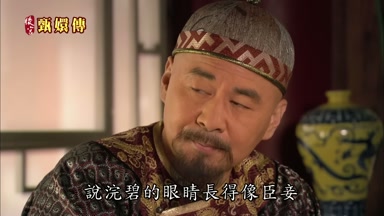 說沈碧的眼睛長得像臣妾