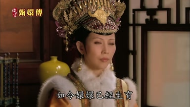 如今嬛嬛已經生育