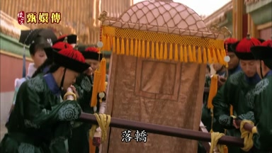 落轎
