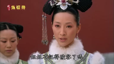 姐姐不記得陵容了嗎