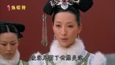 陵容見慣了世態炎涼