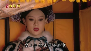 皇上令妹妹靜養避事