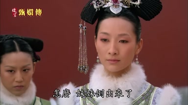 怎麼妹妹倒出來了