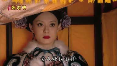 旁人嫌我不祥