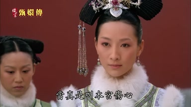 當真是叫本宮傷心