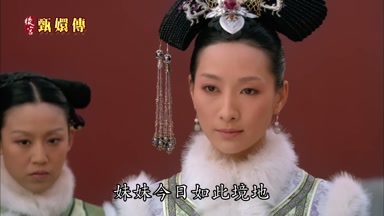 妹妹今日如此境地