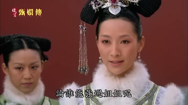 論誰能強過姐姐呢