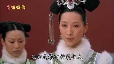 姐姐是最有福氣之人