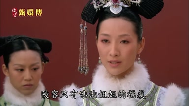 陵容只有沾沾姐姐的福氣