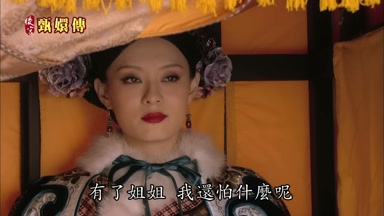 有了姐姐我還怕什麼呢