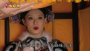 妹妹對本宮是何等姐妹情深