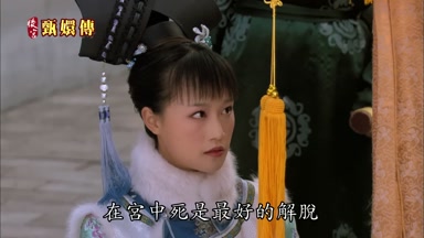 在宮中死是最好的解脫