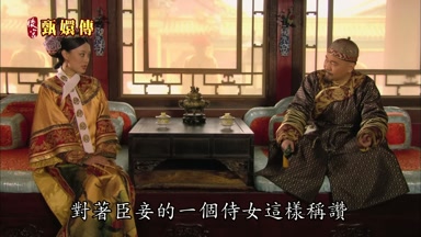 對著臣妾的一個侍女這樣稱讚