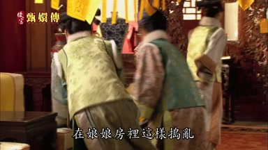 在娘娘房裏這樣搗亂